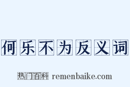 何乐不为反义词是什么意思的图片